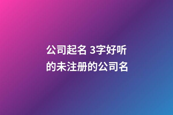 公司起名 3字好听的未注册的公司名-第1张-公司起名-玄机派